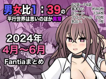 男女比1:39の平行世界は思いのほか異常   |  男女比例1:39的平行世界出乎意料地异常（Fantia2024年4月~6月合集 cover