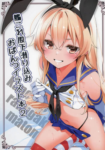 kancolle matashita mogurikomi o pantsu irasuto hon 2 cover