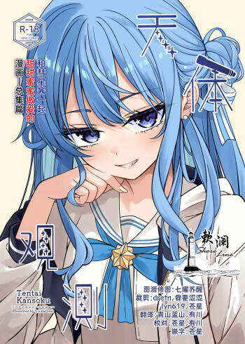 Tentai Kansoku | 天体观测 cover