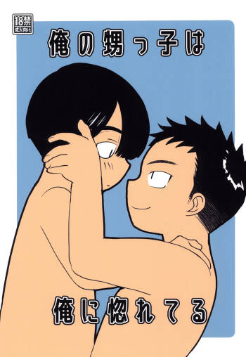Ore no oi-kko wa ore ni hore teru cover