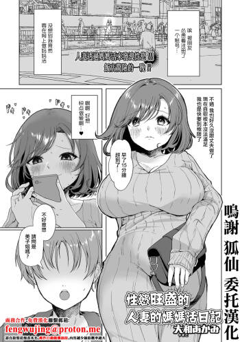 性慾旺盛的人妻的媽媽活日記 cover