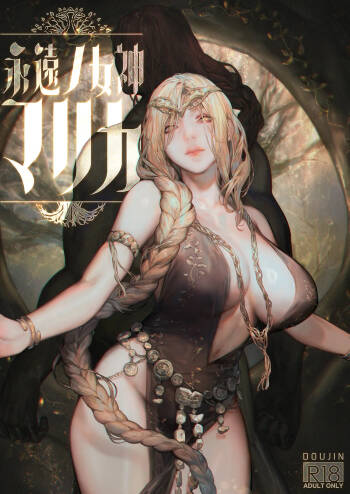永遠の女神マリカ cover