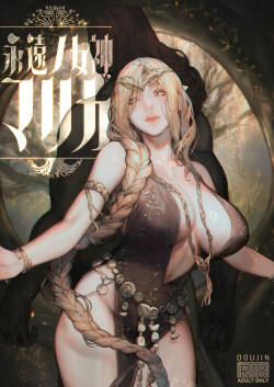 永遠の女神マリカ