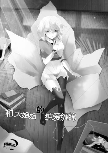 和大姐姐的爱恋缠绵（中文） cover
