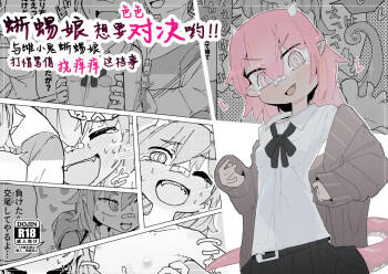 蜥蜴娘想要决一胜负【雪糕少女汉化组】 cover