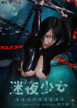 迷夜少女-逆之章