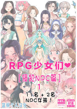 RPG girls ❤︎  1|RPG少女们❤︎［侵犯NPC篇］1【蓝枫个人翻译】