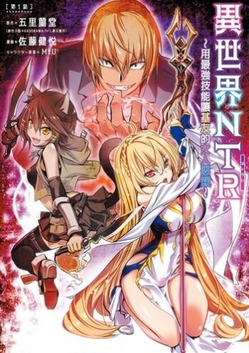 异世界NTR～用最强技能让基友的女人恶堕 1-71 cover