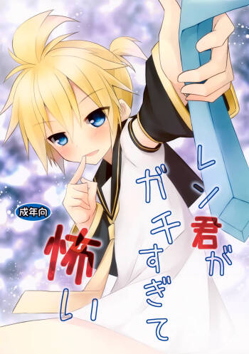 Len-kun ga Gachi Sugite Kowai cover