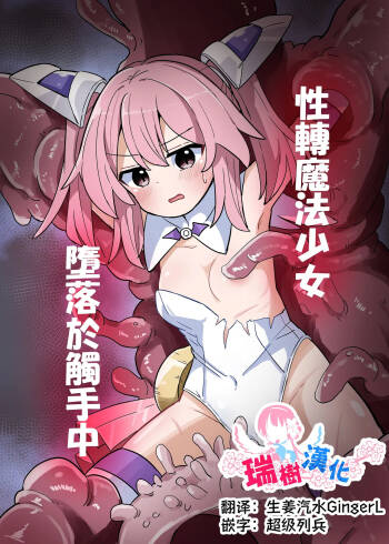 TS Mahou Shoujo, Shokushu ni Ochiru | 性转魔法少女、堕落于触手中 cover
