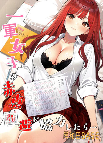 I Helped a Hot Girl Pass Her Exams, and Then... || Ichigun Joshi no Akaten Kaihi ni Kyouryoku Shitara... 1 cover