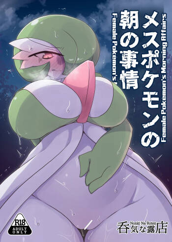 メスポケモンの朝の事情 cover
