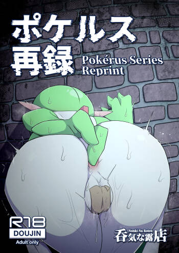 ポケルス再録 cover