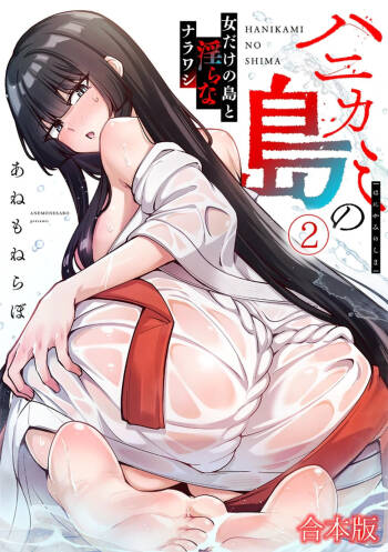 ハニカミの島～女だけの島と淫らなナラワシ～ 【フルカラー】【合本版】 第02巻 cover