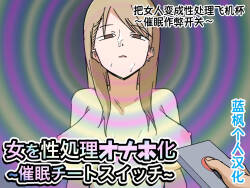 Onna o Seishori Onaho-ka ~Saimin Cheat Switch~ | 把女人变成性处理飞机杯 ～催眠作弊开关～