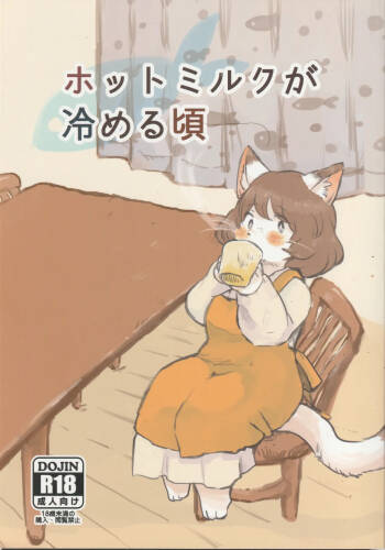 ホットミルクが冷める頃 cover