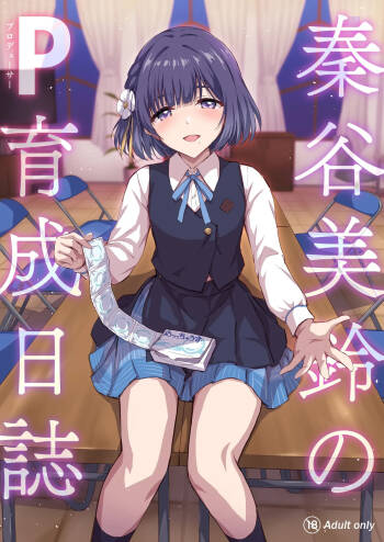 秦谷美鈴のP育成日誌 cover