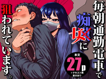 毎朝通勤電車で痴女に狙われています。 cover
