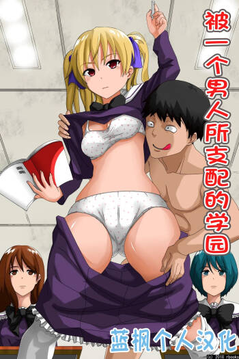 Hitori no Otoko ni Shihai Sarete Iru Gakuen ~Jikan Teishi & Saimin Mind Control|被一个男人支配的学园～时间停止＆催眠心灵控制【蓝枫个人翻译】 cover