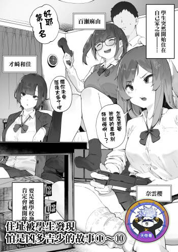 Seito ni Juusho ga Baretanda ga Owatta Kamoshiren 1-10 | 住址被學生發現怕是凶多吉少的故事 1-10 cover