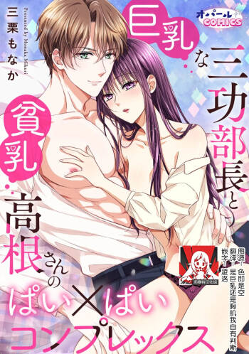 kyonyuna san ko bucho to hin chichi Takane-san no pai × pai konpurekkusu| 巨乳三功部长和贫乳高根小姐的胸×胸情结 1 cover