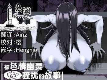 Eroi Yuurei ni  Osowareru Hanashi | 被色情幽灵骚扰的故事 cover