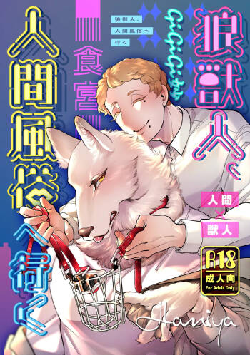 狼獣人、人間風俗へ行く     総集編 cover