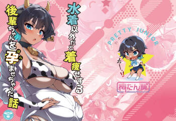 水着以外だと着瘦せする後輩ちゃんを孕ませちゃった話 cover