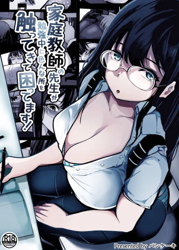 家庭教師の先生が勉強中に色んな所を触ってきて困ってます! cover