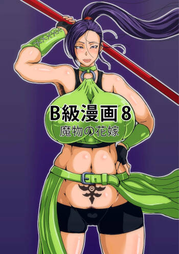 B級漫画8 魔物の花嫁 cover