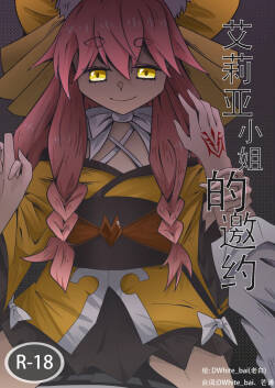 艾莉亚小姐的邀约