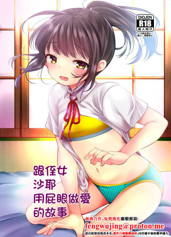 Meikko no Saya-chan to Anal Sex Suru Ohanashi | 跟侄女沙耶用屁眼做爱的故事 cover