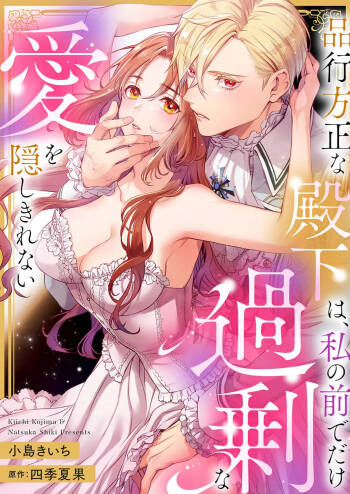 hinkouhousei na denka ha、watashi no mae de dake kajou na ai wo kakushikerenai | 品行端正的王太子殿下只对我藏不住快要满溢的爱 cover