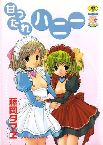 甘ったれハニー ビブロス cover