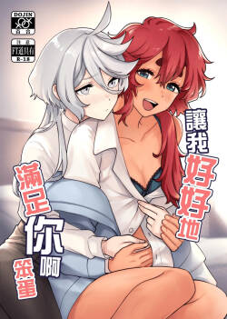 讓我好好地滿足你啊笨蛋