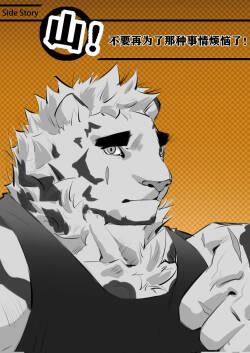 Side Story - 山！不要再为了那种事情烦恼了！