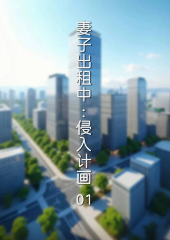 妻子出租中 : 侵入计画01 cover
