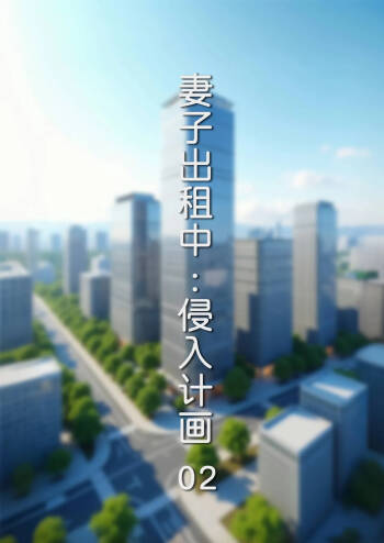 妻子出租中 : 侵入计画02 cover