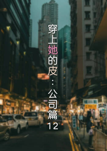 穿上她的皮：公司篇12 cover