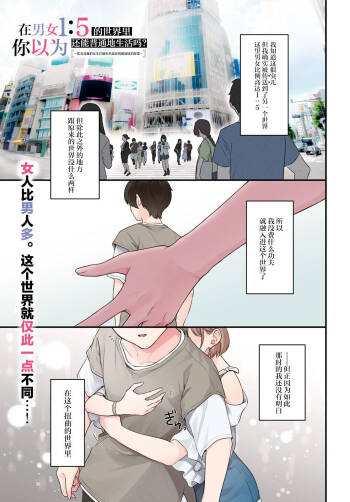 Did You Think You Could Live Normally Even in a World With a 1:5 Male-to-Female Ratio?: When Deeply Intense Feelings of the Girls are Toyed With by an Oblivious Boy | 在男女1：5的世界里你以为还能普通地生活吗？ cover