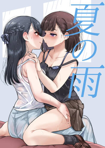 夏の雨 cover