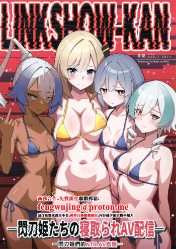 LINK SHOW-KAN — Sentou Hime-tachi no Netorare AV Haishin — | LINK SHOW-KAN —閃刀姫們的NTR AV直播— cover