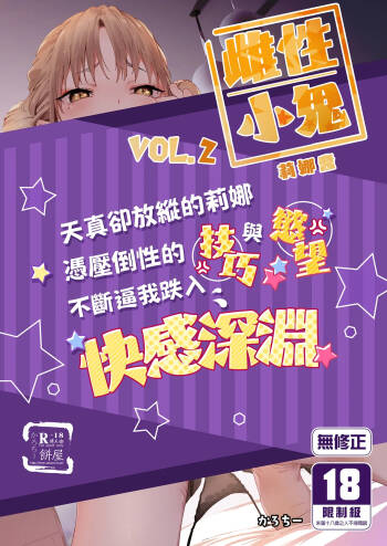 Mesugaki Rina-chan | 雌性小鬼莉娜醬VOL. 2 cover