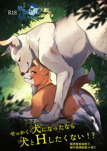既然我变成狗了，那不就得和狗H吗？！ cover