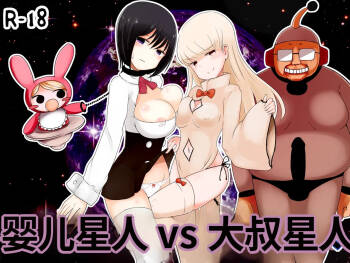 Aka-chan Seijin vs Oji-san Seijin | 婴儿星人vs大叔星人 cover