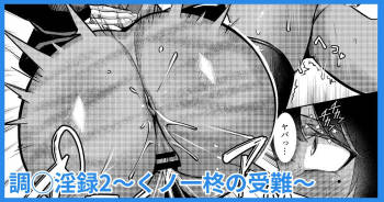 調◯淫録2 ～くノ一柊の受難～ cover