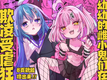 Mesugaki-chans no Maso Ijime | 幼幼的雌小鬼们在欺凌受虐狂 cover