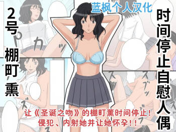 Jikan Teishi OnaDoll 2-gou -Tanamachi Kaoru- |时间停止自慰人偶 2号 棚町熏【蓝枫个人翻译】 cover