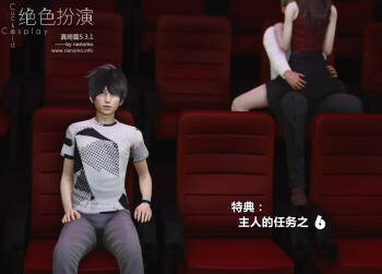 绝色扮演 真绮篇 5.3.1 特典 主人的任务之6 cover