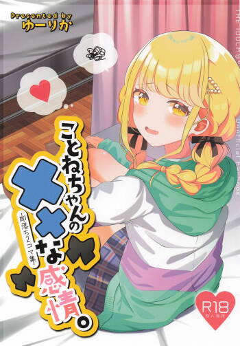 ことねちゃんの××な感情~即落ち二コマ集~ cover
